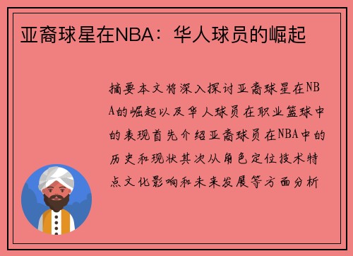 亚裔球星在NBA：华人球员的崛起