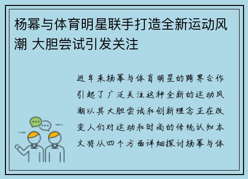 杨幂与体育明星联手打造全新运动风潮 大胆尝试引发关注