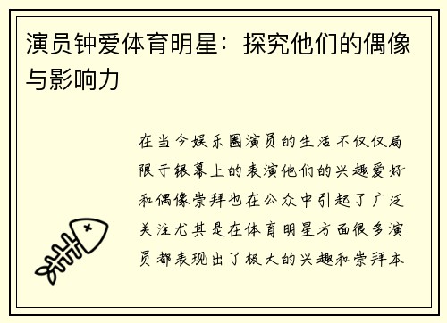 演员钟爱体育明星：探究他们的偶像与影响力