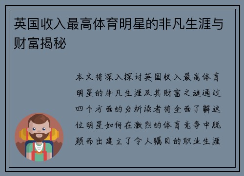 英国收入最高体育明星的非凡生涯与财富揭秘