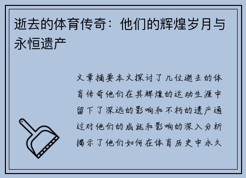 逝去的体育传奇：他们的辉煌岁月与永恒遗产