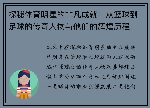 探秘体育明星的非凡成就：从篮球到足球的传奇人物与他们的辉煌历程