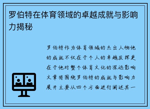 罗伯特在体育领域的卓越成就与影响力揭秘