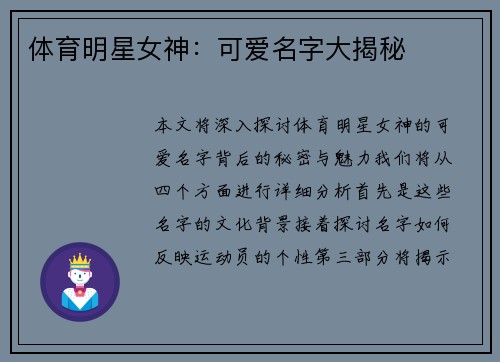 体育明星女神：可爱名字大揭秘